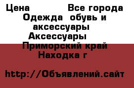 Apple  Watch › Цена ­ 6 990 - Все города Одежда, обувь и аксессуары » Аксессуары   . Приморский край,Находка г.